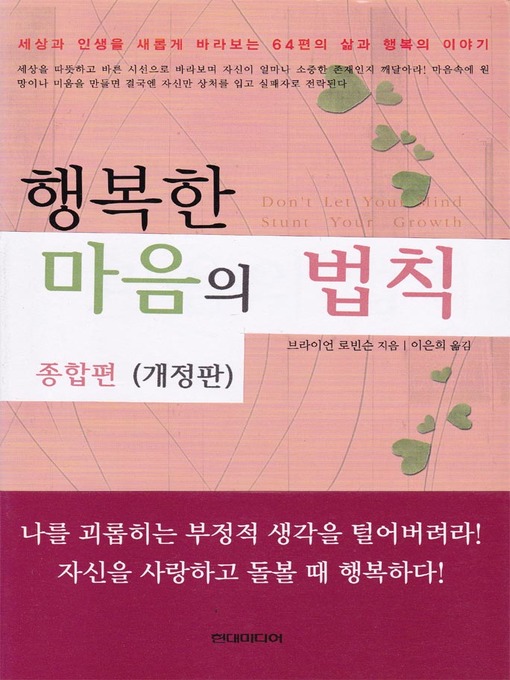 Title details for 행복한 마음의 법칙 (개정판) 종합편 by 브라이언로빈슨 / 이은희 - Available